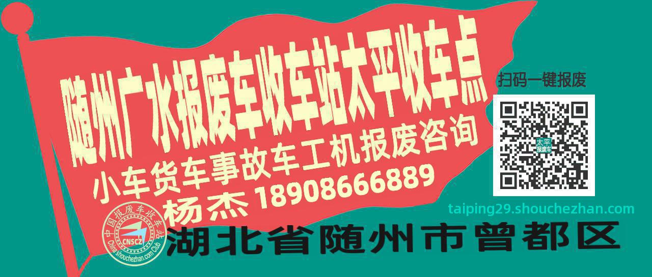 随州广水报废车收车站太平收车点